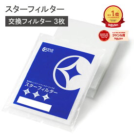 【楽天総合1位】 スターフィルター 換気扇 フィルター 交換用 3枚 キッチン 期間限定 新生活 シロッコファンまできれい長持ち レンジフードフィルター レンジフィルター レンジフードカバー ヒルナンデス!で紹介 新居 新築 一人暮らし 節約 便利グッズ 新生活 引っ越し