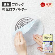 【期間限定！全品Pアップ】インスタで話題☆花粉 99％ ブロック 換気口 フィルター 通気口 給気口 21×21…