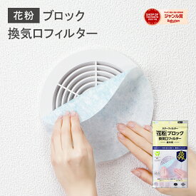 インスタで話題☆花粉 99％ ブロック 換気口 フィルター 通気口 給気口 21×21cm 3枚入 アレルセーブ配合 PM2.5 ホコリ ダニ スターフィルター ネコポス配送可 新居 新築 節約 便利グッズ