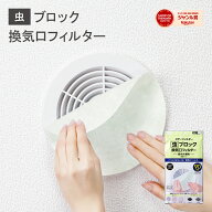 スターフィルター 虫 ブロック 換気口 フィルター 通気口 給気口 21×21cm 3枚入 虫よけ成分配合 ホコリ …