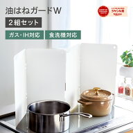 油はねガード W 2組セット レンジガード スターフィルター フラット コンロカバー 薄型 折り畳み コンパ…