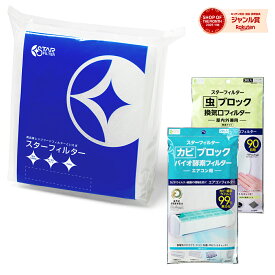 【楽天総合1位】 スターフィルター お掃除3点セットレンジフードフィルター カビブロック エアコンフィルター 虫 ブロック 換気口フィルター 新生活 キッチン 換気扇 フィルター レンジフィルター 換気扇 カバー レンジフードカバー 換気扇 掃除 新生活 引っ越し 一人暮らし