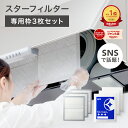 【楽天総合1位】 スターフィルター 換気扇フィルター レンジフードフィルター レンジフィルターカバー スターターセッ…