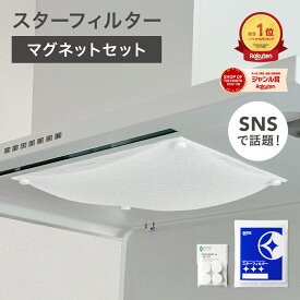 ＼ポイント2倍／【楽天総合1位】 スターフィルター 換気扇フィルター レンジフードフィルター レンジフィルターカバー スターターセット 強力マグネット+交換フィルター3枚 シロッコファン 不燃性ガラス 繊維タイプ 新居 新築 一人暮らし 節約 便利グッズ 新生活 引っ越し