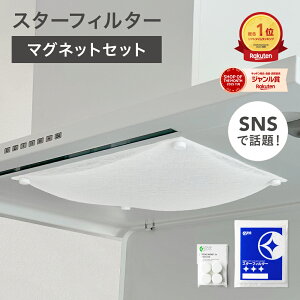 【連休限定クーポン配布中】 スターフィルター 換気扇フィルター レンジフードフィルター レンジフィルターカバー スタータ