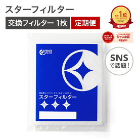 【楽天総合1位】スターフィルター レンジフードフィルター 1枚 [SF02中サイズ] キッチン ガラス繊維タイプ 換気扇 フィルター レンジフィルター 換気扇 カバー レンジフードカバー 油汚れ 新居 新築 一人暮らし 節約 便利グッズ 定期便 単品 新生活 引っ越し