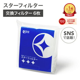 【楽天総合1位】 スターフィルター 換気扇フィルター レンジフードフィルター レンジフィルターカバー 6枚(6枚×1袋)[SF02中サイズ] シロッコファン 不燃性ガラス 繊維タイプ ヒルナンデス!で紹介 新居 新築 一人暮らし 節約 便利グッズ 新生活 引っ越し
