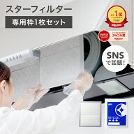 【期間限定！全品Pアップ】 スターフィルター 換気扇フィルター レンジフードフィルター レンジフィルタ…
