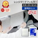 【楽天総合1位】 スターフィルター 換気扇フィルター レンジフードフィルター レンジフィルターカバー スターターセッ…