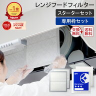 【4/21～値上げ】【楽天総合1位】 スターフィルター 換気扇フィルター レンジフードフィルター レンジフ…