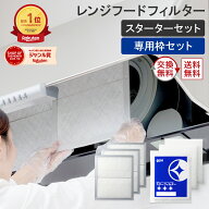 【4/21～値上げ】【楽天総合1位】 スターフィルター 換気扇フィルター レンジフードフィルター レンジフ…