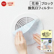 インスタで話題☆花粉 99％ ブロック 換気口 フィルター 通気口 給気口 21×21cm 3枚入 アレルセーブ配合…