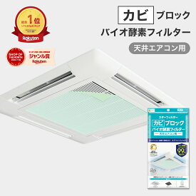 【楽天総合1位】 スターフィルター カビ ブロック バイオ 酵素 フィルター 天井エアコン用 57×57cm 1枚入 エアコン1台分 シールタイプ 防カビ 防臭 お掃除・洗浄後に エアコンフィルター ウイルス対策 飲食店 店舗 ホテル にも 新居 新築 節約 便利グッズ