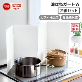 ＼クーポン利用で3,480円→2,958円／油はねガード W レンジガード スターフィルター フラット コンロカバー 薄型 折り畳み コンパクト 隙間ゼロ 油跳ね 油ハネ 軽量 食洗機対応 4面 IH ガスコンロ 壁掛け収納 油はね防止 2面 2組 キッチン 汚れ防止スチール製