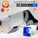 【楽天総合1位】 スターフィルター 換気扇フィルター レンジフードフィルター レンジフィルターカバー 18枚(6枚×3袋)…