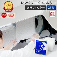 【4/21～値上げ】【楽天総合1位】スターフィルター レンジフードフィルター 36枚(6枚×6袋)[SF02中サイズ…