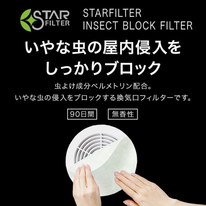 楽天市場 スターフィルター 虫 ブロック 換気口 フィルター 通気口 給気口 21 21cm 3枚入 虫よけ成分配合 ホコリ ダニ 防虫 お部屋の虫対策に 屋内用 シールタイプ ネコポス配送可 換気扇のスターフィルター 楽天市場 スターフィルター 虫 ブロック 換気口 フィルター 通気口 給気口 21 21cm 3枚入 虫よけ成分配合 ホコリ ダニ 防虫 お部屋の虫対策に 屋内用 シールタイプ ネコポス配送可 換気扇のスターフィルター