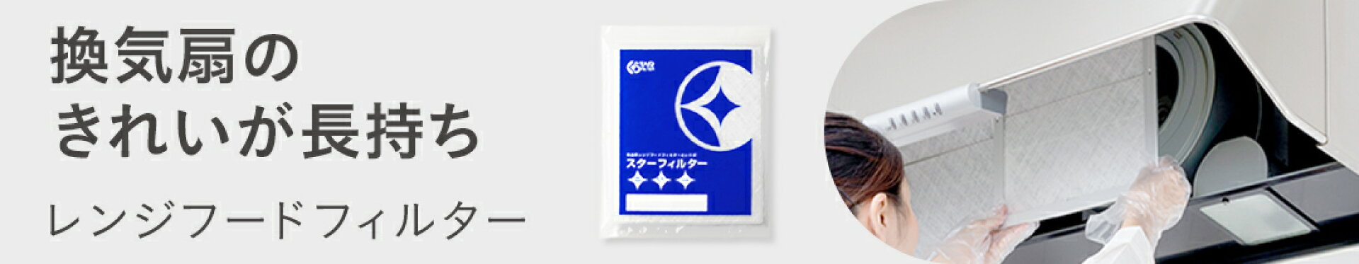 スターフィルターのレンジフードフィルター