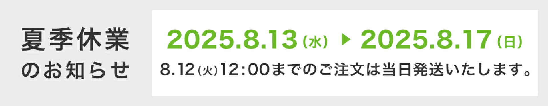 夏季休業のお知らせ