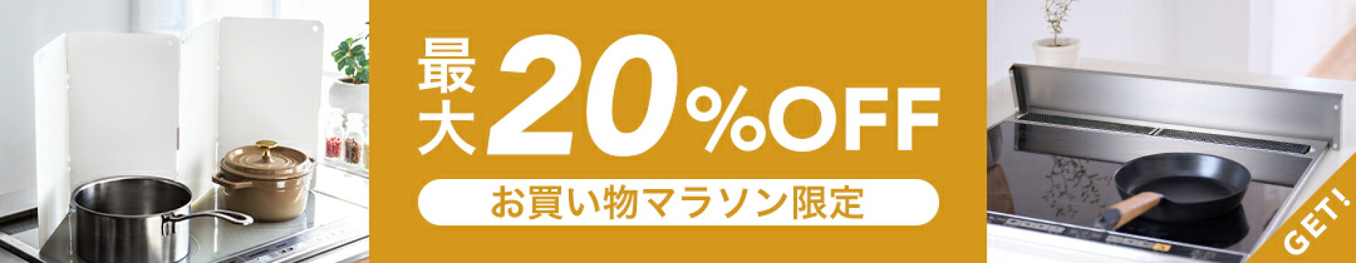 【期間限定】対象商品 最大20％OFFクーポン配布中