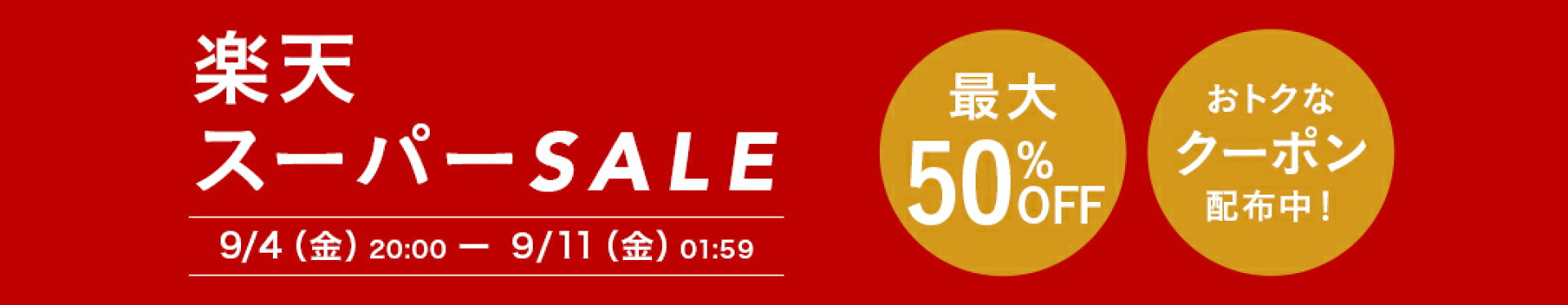 8月お買い物マラソン開催中