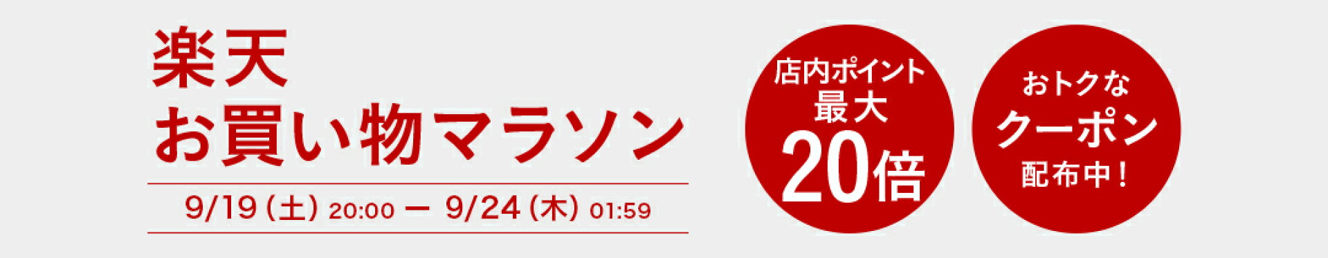 9月お買い物マラソン開催中