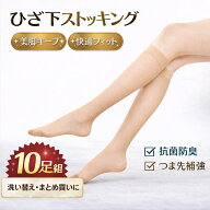 【10足組】膝下ストッキング レディース ひざ下ストッキング ショートストッキング ハイソックス丈 パン…