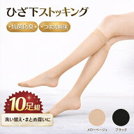 【10足組】膝下ストッキング レディース ひざ下ストッキング ショートストッキング ハイソックス丈 パン…