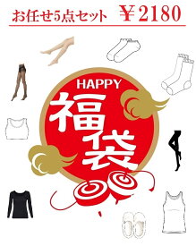2025福袋 レディースファッション 小物 福袋 限定 超お得セット まとめ買い 送料無料 厳選商品5点入り 激安 中身が見えない ドキドキ お楽しみ 数量限定 激安 大人気 運試し 格安 インナー タイツ パンスト ブラジャー ソックス 女性用 セット お得