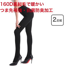 【2足組】タイツ 160D 160デニール 裏起毛 パンストストッキング まとめ買い 2足セット 防寒 厚手 あったか 暖かい つま先補強 抗菌防臭 フィット感 個別包装 携帯しやすい レディース 女性 婦人 送料無料