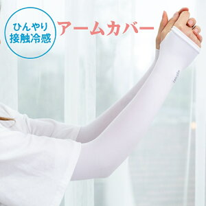 アームカバー ホワイト 白 メンズ レディース 冷感 UVカット アームガード 吸水速乾 スポーツ 日焼け防止 クール 接触冷感 アウトドア キャンプ 登山 ゴルフ 野球 自転車 バイク 通勤 通学 紫