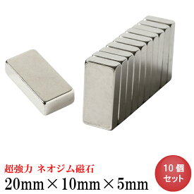 【4/24 マラソン 最大10％OFF】ネオジム磁石 ネオジウム磁石 20mm×10mm×5mm 長方形 角形 超強力 磁石 マグネット N35 永久磁石 DIY キッチン 冷蔵庫 オフィス 事務所 倉庫 工場 送料無料 あす楽 領収書発行 まとめ買い (スターフォーカス)【10個セット】