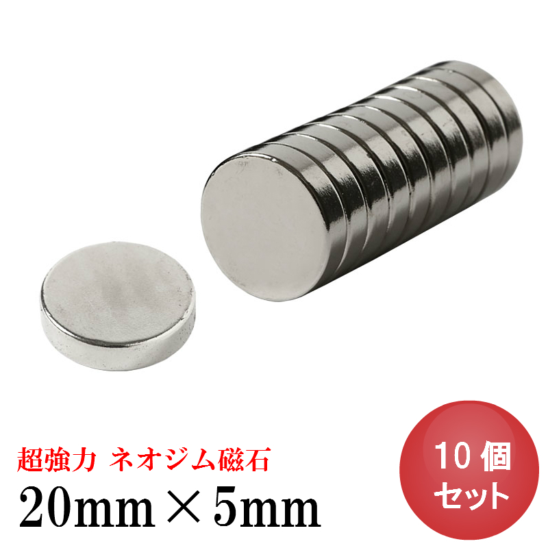楽天市場】ネオジム磁石 ネオジウム磁石 10個セット 20mm×5mm 丸型 超 