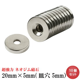 【4/25 10％OFF・最大P8倍】ネオジム磁石 ネオジウム磁石 20mm×5mm 皿穴5mm ネジ穴 丸型 超強力 磁石 マグネット N35 永久磁石 磁力 DIY オフィス 事務所 倉庫 工業 建築 工場 送料無料 あす楽 領収書発行 まとめ買い (スターフォーカス)【10個セット】