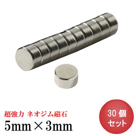 【4/25 10％OFF・最大P8倍】ネオジム磁石 ネオジウム磁石 5mm×3mm 丸型 ボタン型 小型 強力 磁石 マグネット N35 永久磁石 DIY キッチン 冷蔵庫 オフィス 事務所 送料無料 あす楽 領収書発行 まとめ買い ポイント消化 (スターフォーカス)【30個セット】