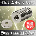 ネオジム磁石 【ネオジウム磁石】 10個セット 20mm×4mm（皿穴5mm) ネジ穴 マグネット 強力磁石 磁力 ボタン型 ボタン電池型 丸型 小型 薄型 車... ランキングお取り寄せ