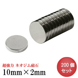 【4/24 マラソン 最大10％OFF】ネオジム磁石 ネオジウム磁石 10mm×2mm 丸型 ボタン型 薄型 超強力 強力 磁石 マグネット N35 永久磁石 DIY キッチン 冷蔵庫 オフィス 事務所 倉庫 送料無料 あす楽 領収書発行 まとめ買い (スターフォーカス)【200個セット】