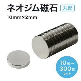 【11/4~11/11 全品Max10%OFF】ネオジム磁石【10mm×2mm 丸型】N35 ボタン型 薄型 超強力 強力 磁石 マグネット ネオジウム磁石 永久磁石 DIY キッチン 送料無料 領収書発行 まとめ買い ポイント消化 (スターフォーカス)【10個/30個/50個/100個/200個/300個セット】