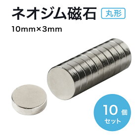 ネオジム磁石 ネオジウム磁石 10mm×3mm 丸型 ボタン型 超強力 強力 磁石 マグネット N35 永久磁石 DIY キッチン 冷蔵庫 送料無料 領収書発行 まとめ買い ポイント消化 (スターフォーカス)【10個/30個/50個/100個/200個/300個セット】
