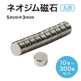 ネオジム磁石 ネオジウム磁石 5mm×3mm 丸型 ボタン型 小型 強力 磁石 マグネット N35 永久磁石 DIY キッチン 冷蔵庫 オフィス 領収書発行 まとめ買い ポイント消化 (スターフォーカス)【10個/30個/50個/100個/200個/300個セット】
