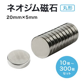 【8/4~11 Max10%OFF&P8倍】ネオジム磁石 ネオジウム磁石 20mm×5mm 丸型 ボタン型 超強力 強力 磁石 マグネット N35 永久磁石 DIY キッチン 冷蔵庫 オフィス 事務所 送料無料 領収書発行 まとめ買い (スターフォーカス)【10個/30個/50個/100個/200個/300個セット】