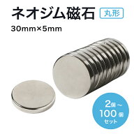 ネオジム磁石 ネオジウム磁石 30mm×5mm 丸型 ボタン型 超強力 強力 磁石 マグネット N35 永久磁石 磁力 …