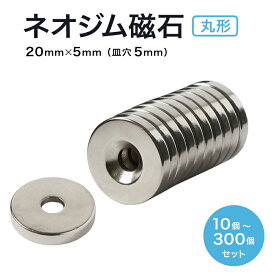 【8/4~11 Max10%OFF&P8倍】ネオジム磁石 ネオジウム磁石 20mm×5mm 皿穴5mm ネジ穴 丸型 超強力 磁石 マグネット N35 永久磁石 磁力 DIY オフィス 事務所 倉庫 送料無料 領収書発行 まとめ買い (スターフォーカス)【10個/30個/50個/100個/200個/300個セット】