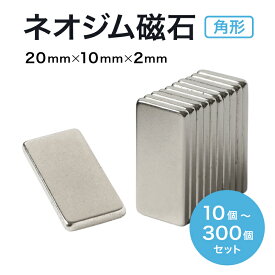 【8/4~11 Max10%OFF&P8倍】ネオジム磁石 強力 マグネット 20mm×10mm×2mm 長方形 角形 四角 薄型 小型 小さい 超強力 ネオジウム磁石 N35 永久磁石 DIY キッチン 冷蔵庫 オフィス まとめ買い 送料無料 スターフォーカス【10個/30個/50個/100個/200個/300個セット】