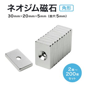 【11/4~11/11 全品Max10%OFF】ネオジム磁石 ネオジウム磁石 30mm×20mm×5mm 皿穴5mm ネジ穴 長方形 角型 超強力 磁石 マグネット N35 永久磁石 DIY オフィス 事務所 建築 送料無料 領収書発行 まとめ買い (スターフォーカス)【2個/10個/30個/50個/100個/200個セット】