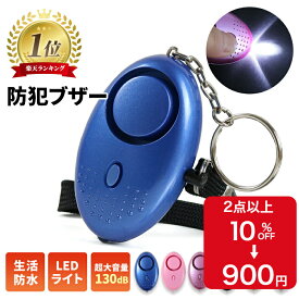 【2点以上クーポン10％OFF】防犯ブザー 防犯アラーム 大音量 LEDライト 生活防水 電池付 ランドセル 子ども 子供 男の子 女の子 大人 女性 小学生 中学生 通学 入学 卒園 卒業 お知らせブザー 小型 携帯 ライト付き 屋外 防犯 防犯グッズ 防犯ベル 3ヶ月保証 1000円ポッキリ