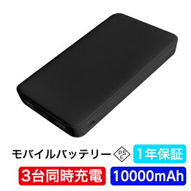 【4/14-4/17 マラソンMAX 10%OFF】PSE認証済 1年保証 モバイルバッテリー 大容量 10000mAh 軽量 コンパクト 最大10W 急速充電 3台同時充電 iPhone iPad Android アイフォン アンドロイド スマホ 充電器 タイプC Type C ブラック