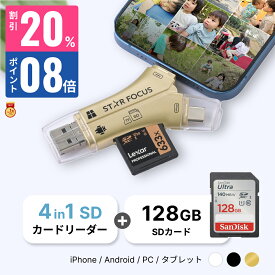 【9/10 20%OFF&P8倍】【SDカード 128GBセット】1TB対応 SDカードリーダー iPhone カードリーダー バックアップ USB USBメモリ 写真 保存 移動 データ SDカードカメラリーダー スマホ 楽天年間1位 日本語取説付 1年保証 スターフォーカス 正規品