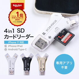 【最大ポイント10倍】SDカードリーダー 専用アプリ不要 iPhone17 対応 1TB USB USBメモリ 外付け 写真 動画 保存 移行 移動 容量 データ バックアップ スマホ SDカードカメラリーダー 2025年 楽天年間ランキング1位 日本語取説付 1年保証 スターフォーカス 正規品