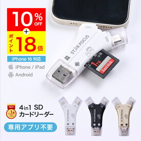 【7/20 10%OFF&P18倍】SDカードリーダー 専用アプリ不要 iPhone16 対応 1TB USB USBメモリ 外付け 写真 動画 保存 移行 移動 容量 データ バックアップ スマホ SDカードカメラリーダー 楽天年間ランキング1位 日本語取説付 1年保証 スターフォーカス 正規品